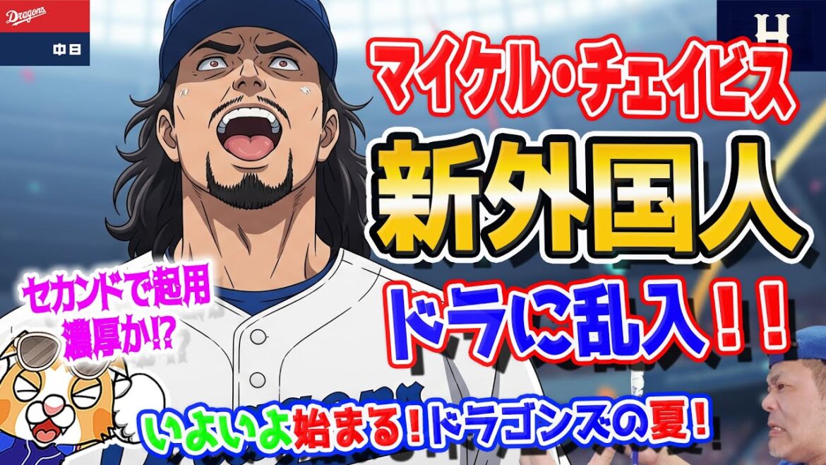 【中日ドラゴンズ】新外国人獲得！マイケル・チェイビス！これでCSも圏内か！【ライブ】