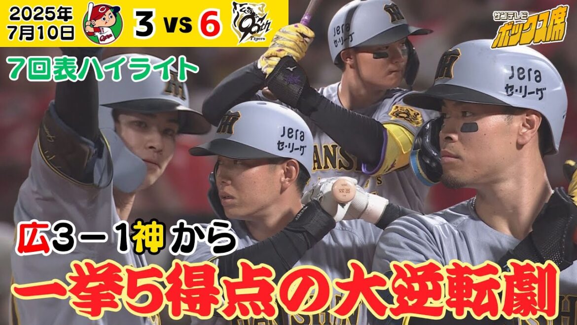 【大逆転劇！負ける気がしない！】2点ビハインドから一挙5得点の猛攻！一部始終をたっぷりハイライト！（2025年7月10日 広島－阪神） #サンテレビボックス席