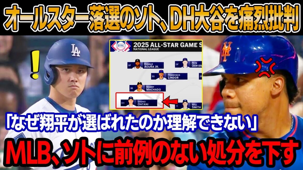 「翔平のどこが俺より上なんだ？」オールスター落選のソトが嫉妬爆発、大谷を痛烈に批判！ソトはMLBに異議申し立てを提出、アメリカ全土を震撼させる脅迫発言 ! MLB、ソトに前例のない緊急処分発表