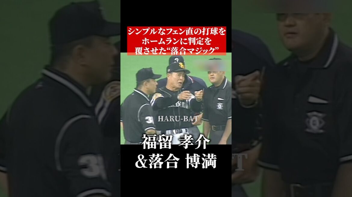 王さんもさすがに逆抗議した。落合博満の力でホームランに覆った福留の三塁打 #shorts