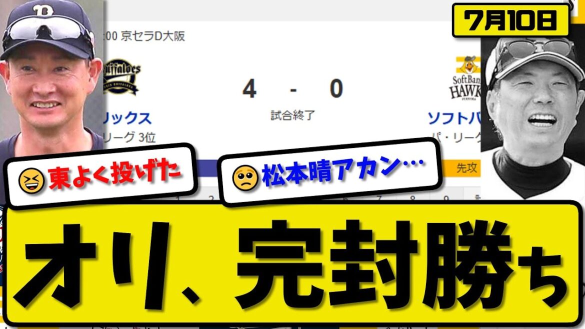 【パ2位vs3位】オリックスバファローズがソフトバンクホークスに4対0で勝利…7月10日完封勝ち…先発東5回無失点…紅林が決勝満塁ホームランの活躍【最新・反応集・なんJ・2ch】プロ野球 【パ2位vs3位】オリックスバファローズがソフトバンクホークスに4対0で勝利…7月10日完封勝ち…先発東5回無失点…紅林が決勝満塁ホームランの活躍【最新・反応集・なんJ・2ch】プロ野球
