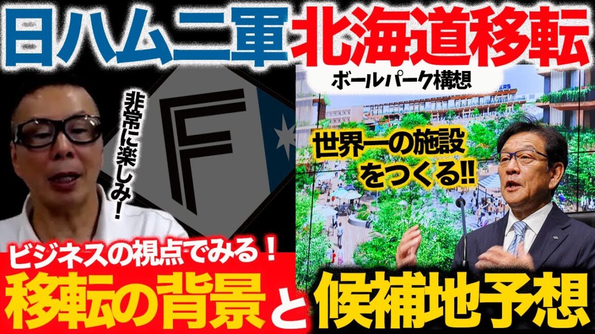 【日ハム二軍移転】北海道移転の意外な背景／鎌ヶ谷スタジアムの歴史／候補地の本命と大穴【小林至のマネーボール】