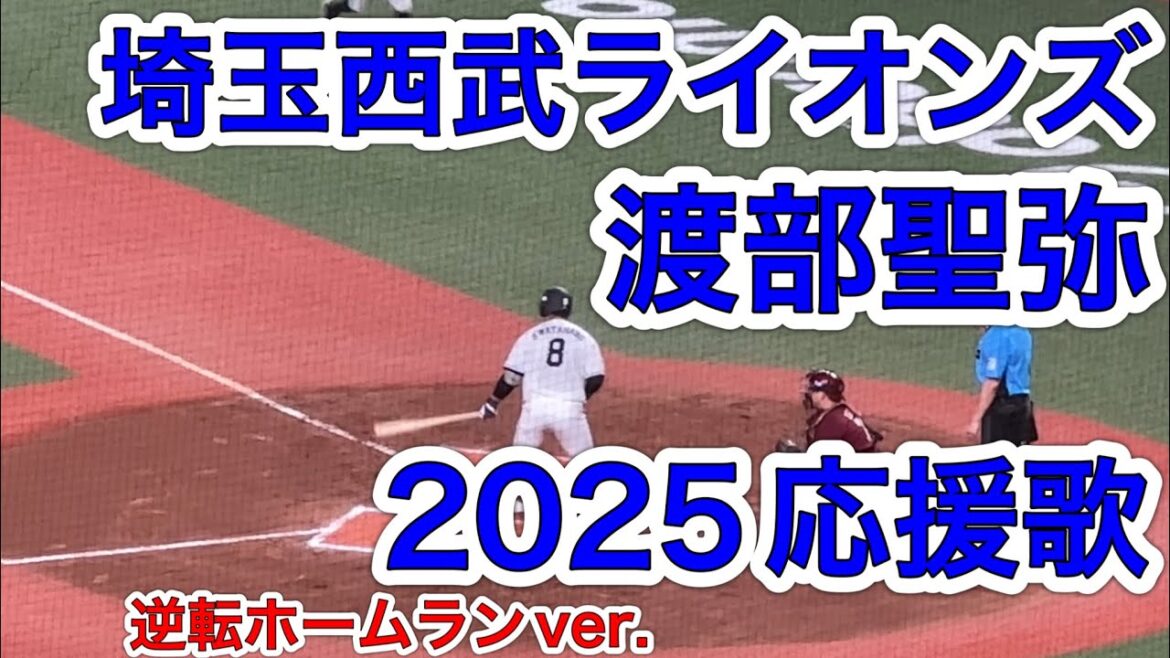 【歌詞字幕付き】渡部聖弥 埼玉西武ライオンズ2025応援歌 ※逆転ホームランver.