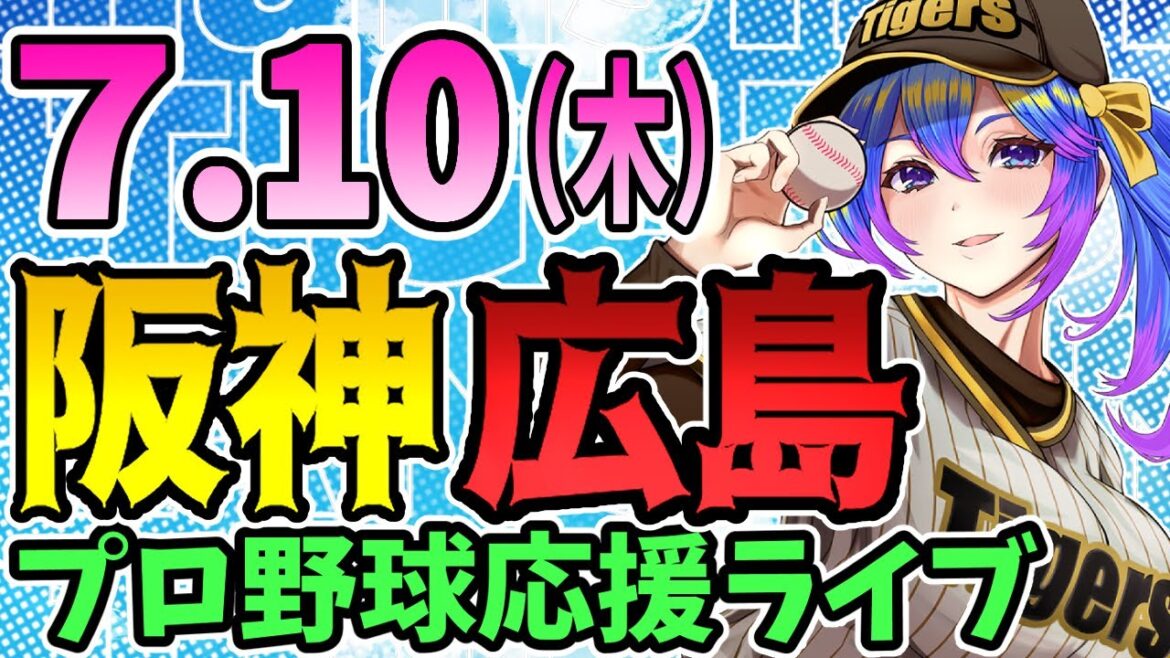 【阪神応援実況】7/10(木)阪神タイガースVS広島東洋カープのプロ野球同時視聴ライブ！阪神ファン、広島ファン歓迎！！！【プロ野球速報/プロ野球ライブ/女性Vtuber】