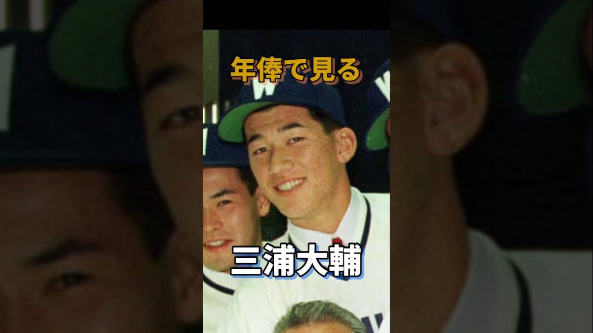 年俸で見る三浦大輔 #年俸  #プロ野球 #横浜denaベイスターズ