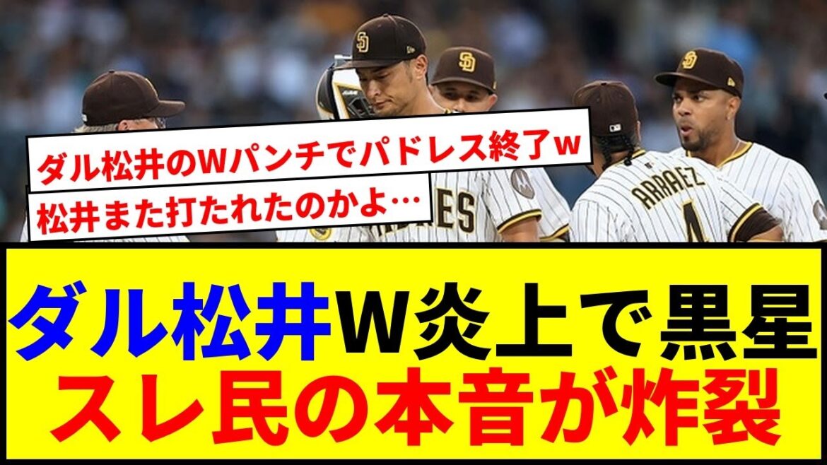 【衝撃】ダルビッシュ初登板黒星&松井裕樹炎上!パドレス地区3位後退で阿鼻叫喚www 【衝撃】ダルビッシュ初登板黒星&松井裕樹炎上!パドレス地区3位後退で阿鼻叫喚www