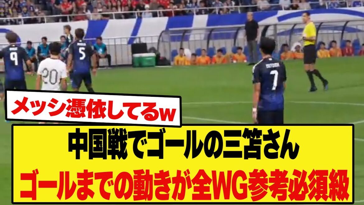 【参考必須級】中国戦でゴールを決めた三笘選手 オフザボールの動きが全ウィンガー参考必須級にすごい
