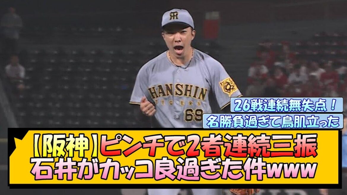 【阪神】ピンチで2者連続三振！石井がカッコ良過ぎた件www
