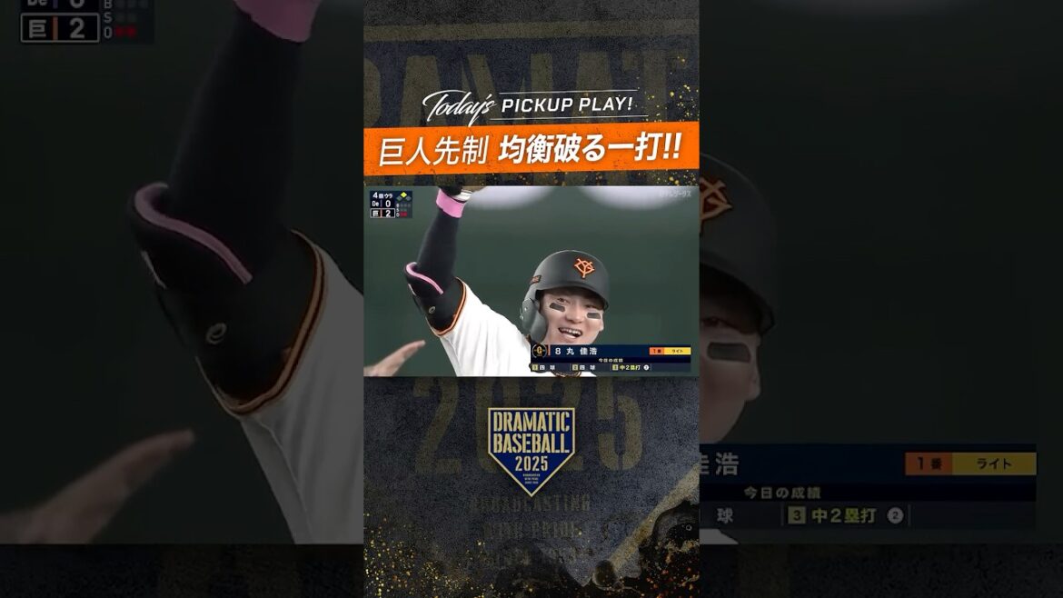 巨人先制！#丸佳浩 均衡破る一打  #ドラベ #野球 #巨人 #dramaticbaseball