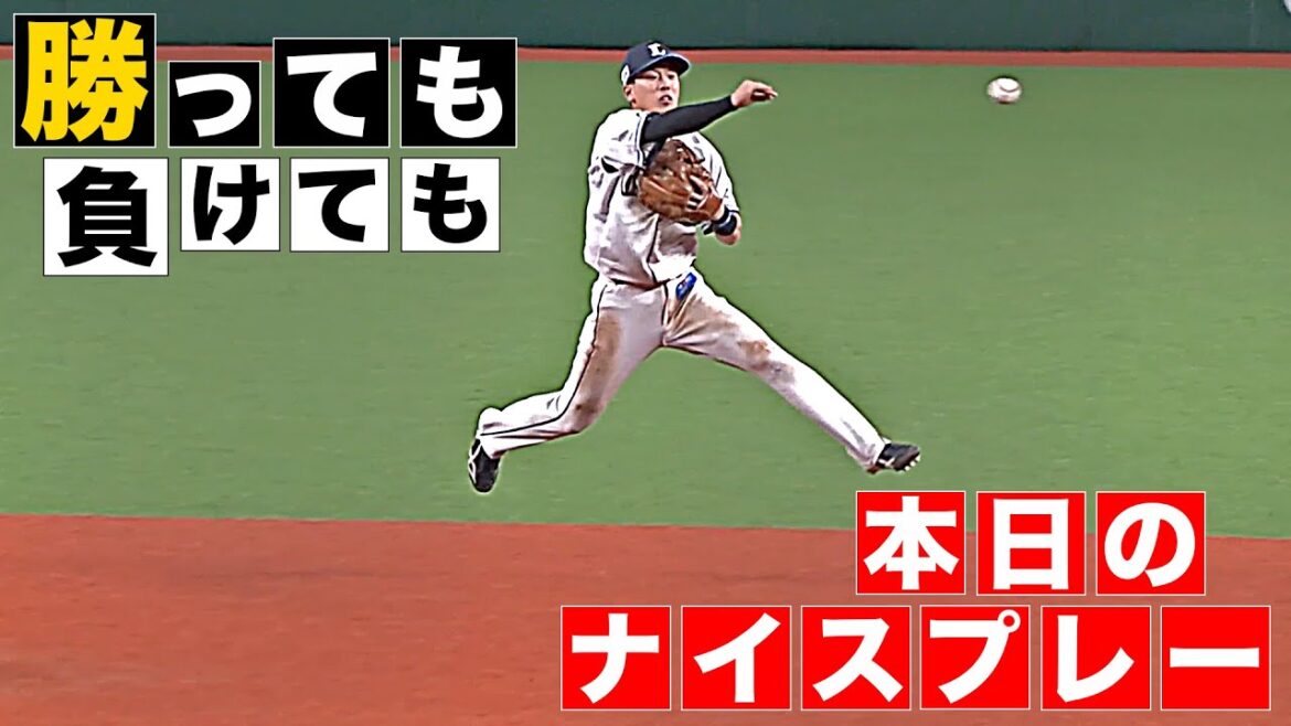 【勝っても】本日のナイスプレー【負けても】(2025年7月10日)
