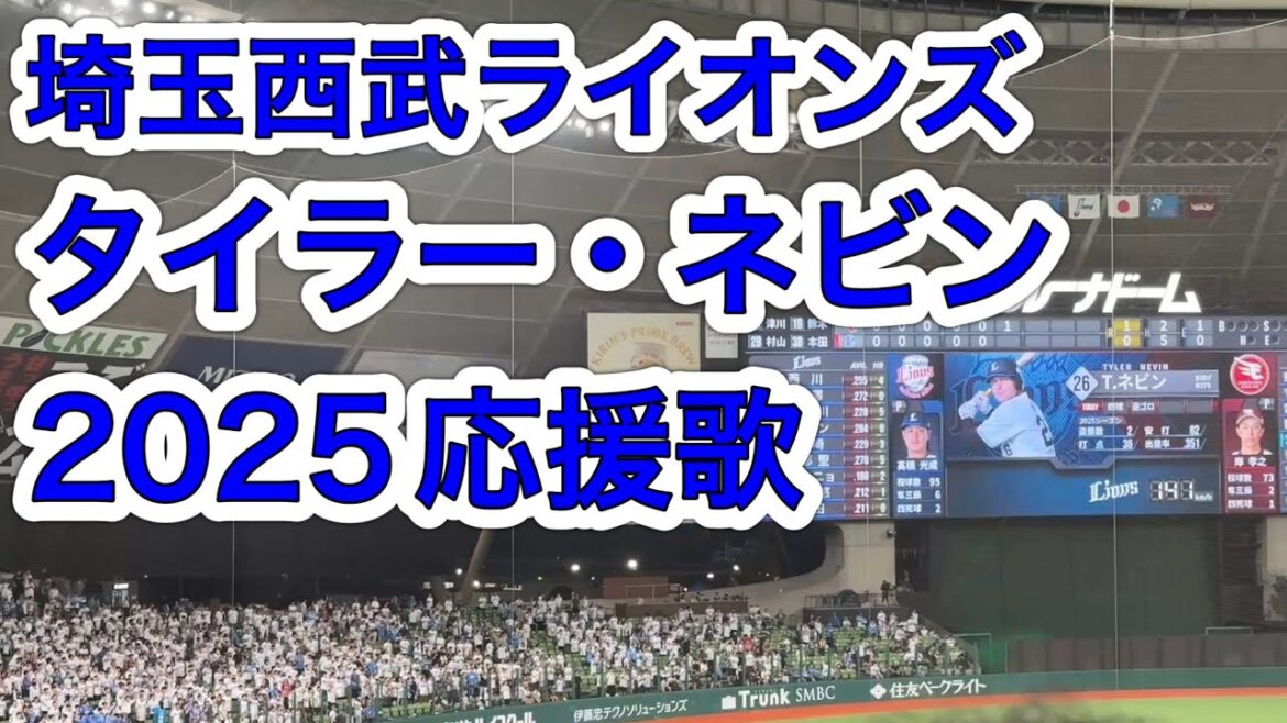 【歌詞字幕付き】タイラー・ネビン 埼玉西武ライオンズ2025応援歌