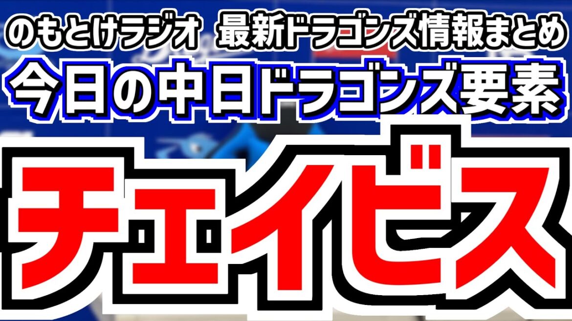 7月10日(木)　のもとけラジオ/今日の中日ドラゴンズ要素　中日が新外国人獲得！マイケル・チェイビス！井上監督が起用示唆 セカンド＆サード、土田龍空 中田翔 石川昂弥 福元！2軍オリックス戦、広島戦へ
