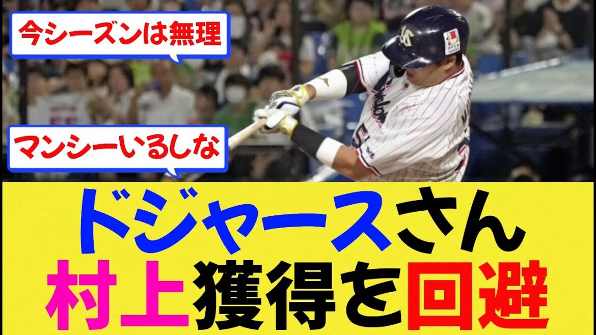 【MLB】ドジャースさん、村上宗隆獲得を回避か【なんjプロ野球】 【MLB】ドジャースさん、村上宗隆獲得を回避か【なんjプロ野球】