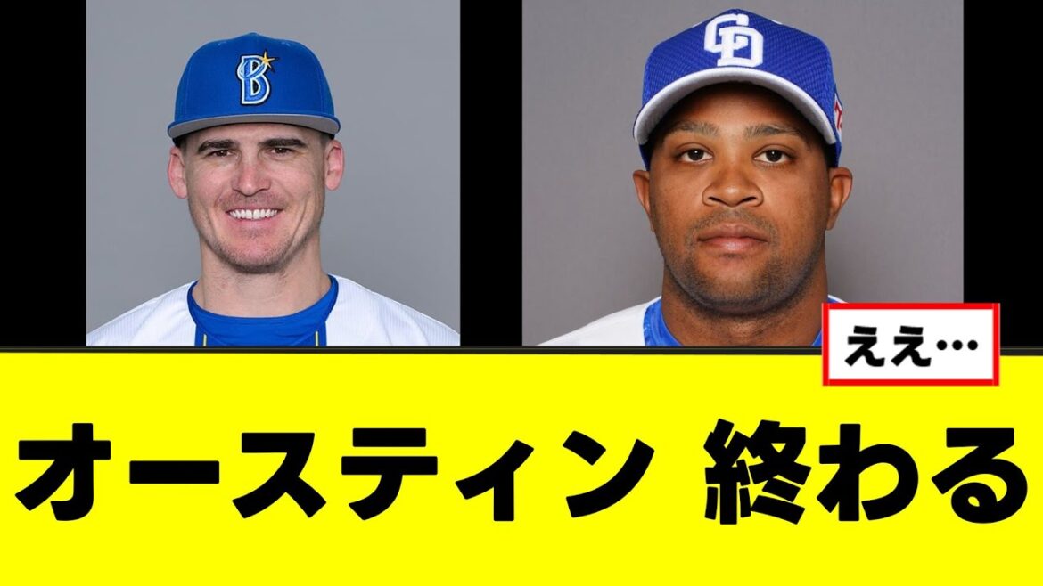 【オースティン】ビシエド加入、まずい事実が判明するｗ