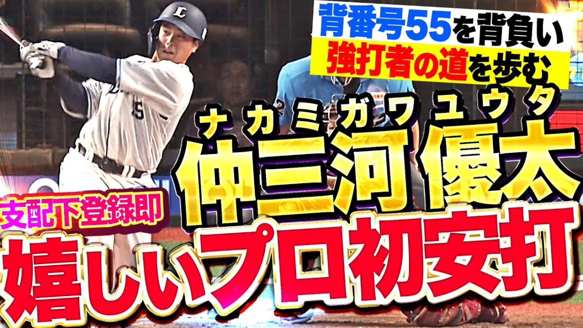 【背番号55】仲三河優太『強打者の道へ力強く踏み出した！支配下復帰即プロ初安打＆初タイムリー！』