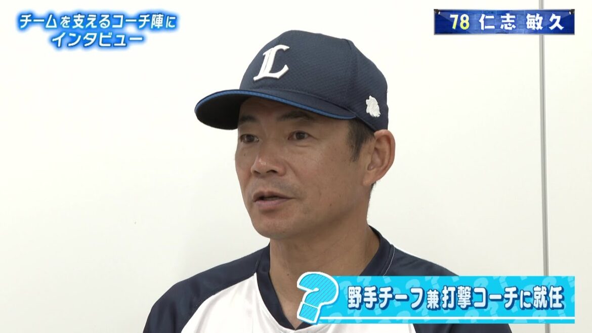 チームを支えるコーチ陣　仁志敏久コーチに聞く　埼玉西武ライオンズ