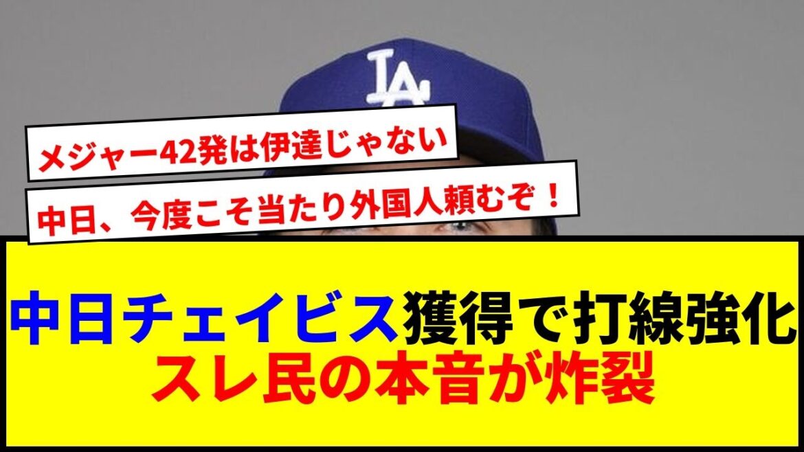 【速報】中日、メジャー42発チェイビス獲得へ!内野手故障でテコ入れ緊急補強wwww 【速報】中日、メジャー42発チェイビス獲得へ!内野手故障でテコ入れ緊急補強wwww