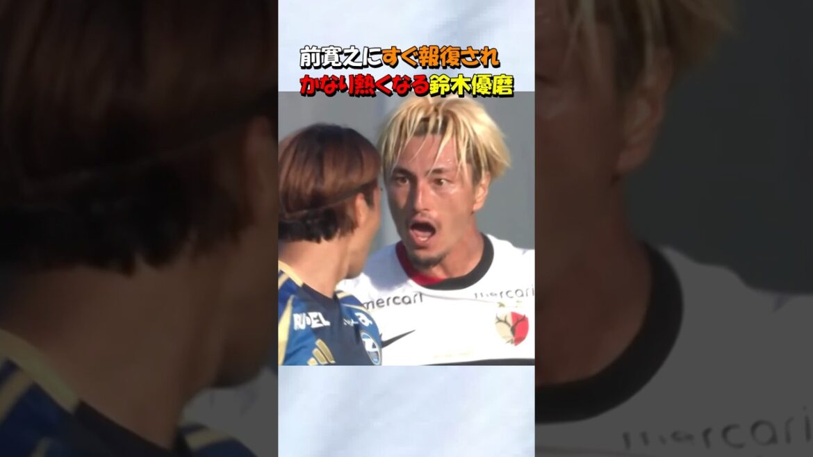 鈴木優磨が前寛之に報復され熱くなる！！#shorts #鹿島アントラーズ #鈴木優磨
