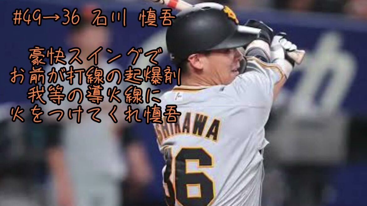 読売ジャイアンツ 石川慎吾 応援歌