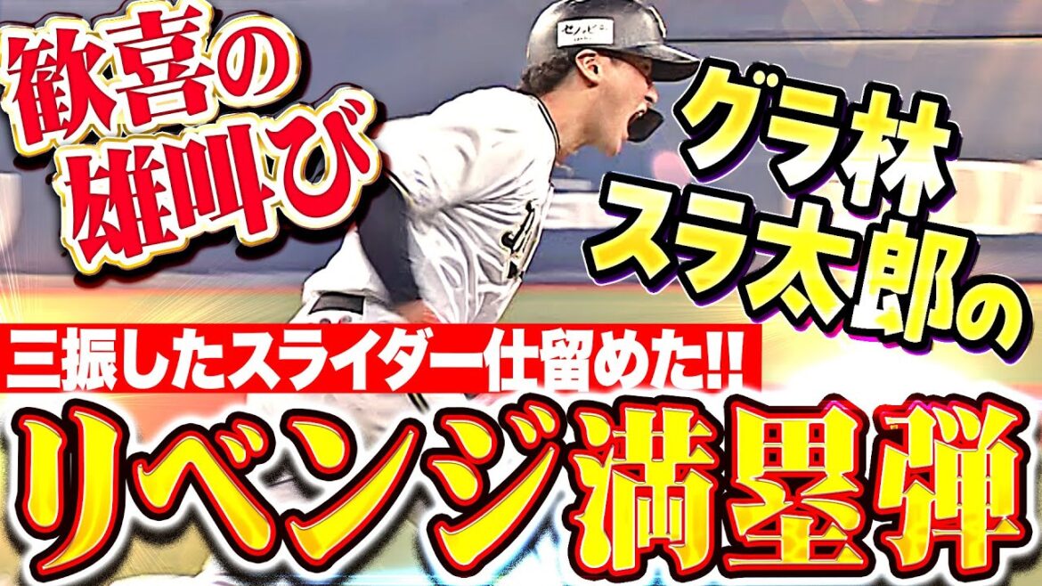 【グラ林スラ太郎】紅林弘太郎『三振したスライダーを完璧に捉えた！歓喜の雄叫び“リベンジ満塁弾”！』【やる時バヤシやる太郎】