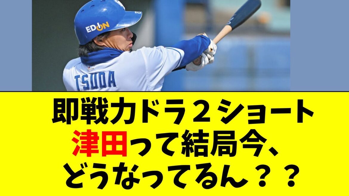 【中日】ドラ2ショート、津田の最新の状況がこちら 【中日】ドラ2ショート、津田の最新の状況がこちら