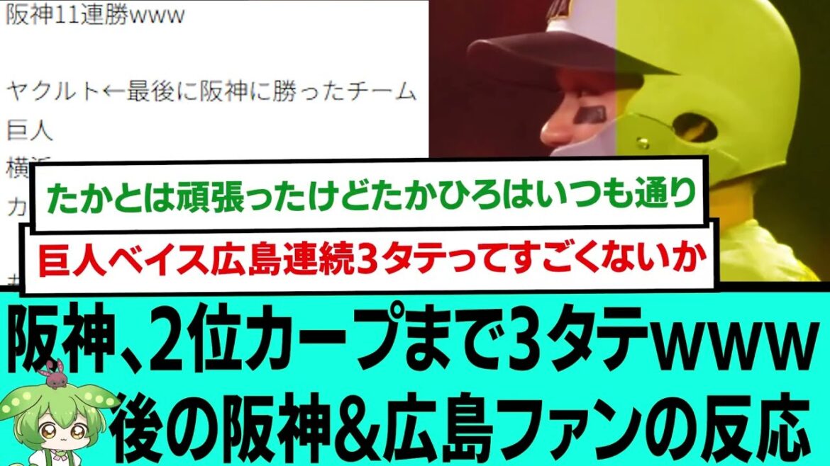 王者阪神、2位カープまで3タテwwwww後の阪神&広島ファンの反応【プロ野球/阪神タイガース/なんJ2ch5chスレまとめ/セリーグ/佐藤輝明23号ホームラン/森下翔太/2025年7月10日】 王者阪神、2位カープまで3タテwwwww後の阪神&広島ファンの反応【プロ野球/阪神タイガース/なんJ2ch5chスレまとめ/セリーグ/佐藤輝明23号ホームラン/森下翔太/2025年7月10日】