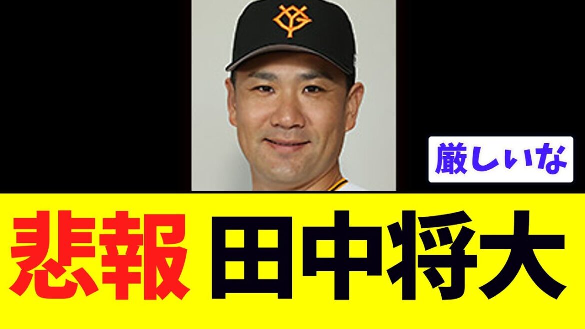 【悲報】田中将大、2軍で何とも言えない結果になる