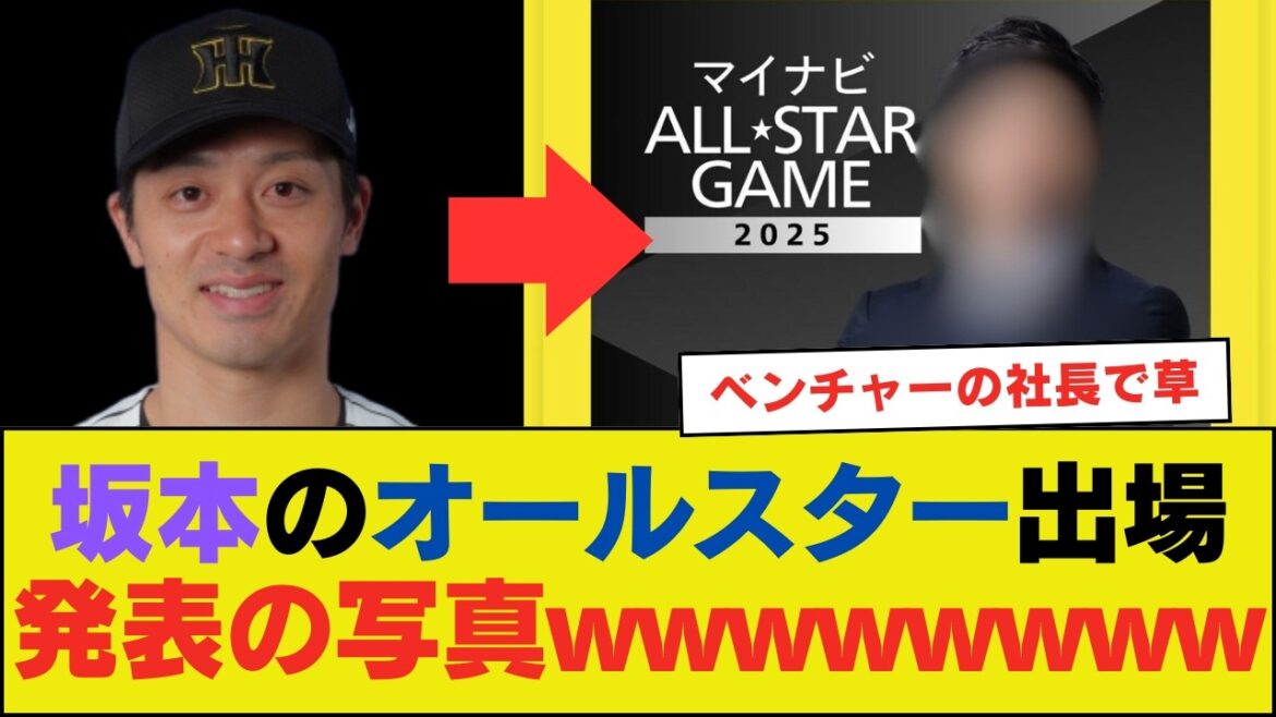 阪神の坂本誠志郎、「オールスターに選手として出ます」の写真じゃなさすぎるwwwwwwwww