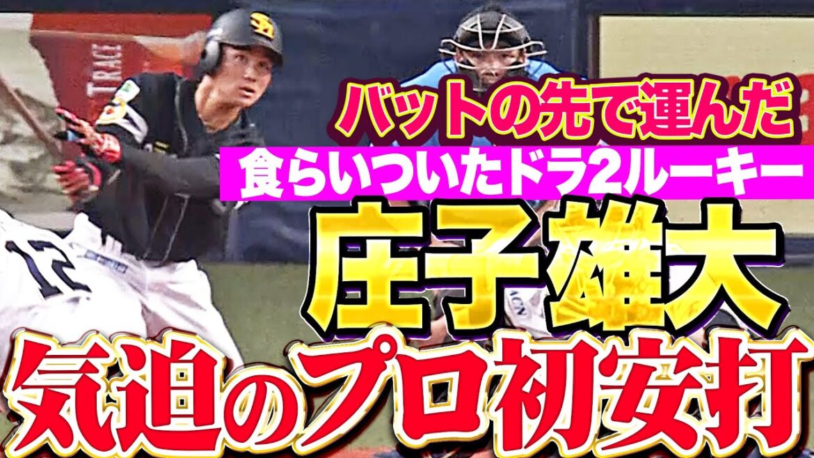 【食らいつくルーキー】庄子雄大『スタメン起用に応える気迫の一打！バットの先でとらえたプロ初安打！』
