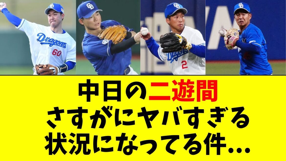 中日ドラゴンズの二遊間事情、流石にヤバすぎる状況に・・・