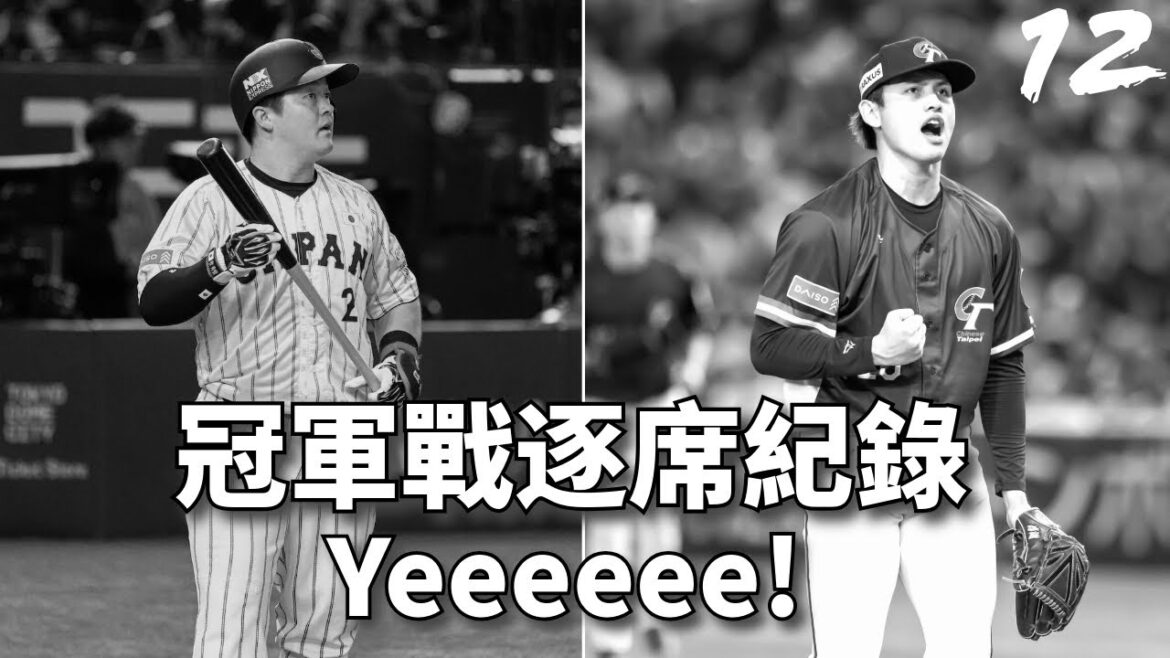 12強台日冠軍戰逐席紀錄(下) | 張奕現在是幾檔? 九宮格解說投捕布局 | 下半場變速球一直來 | 完美的控球請大師示範 | 大勢守護神的控球如何? 12強台日冠軍戰逐席紀錄(下) | 張奕現在是幾檔? 九宮格解說投捕布局 | 下半場變速球一直來 | 完美的控球請大師示範 | 大勢守護神的控球如何?