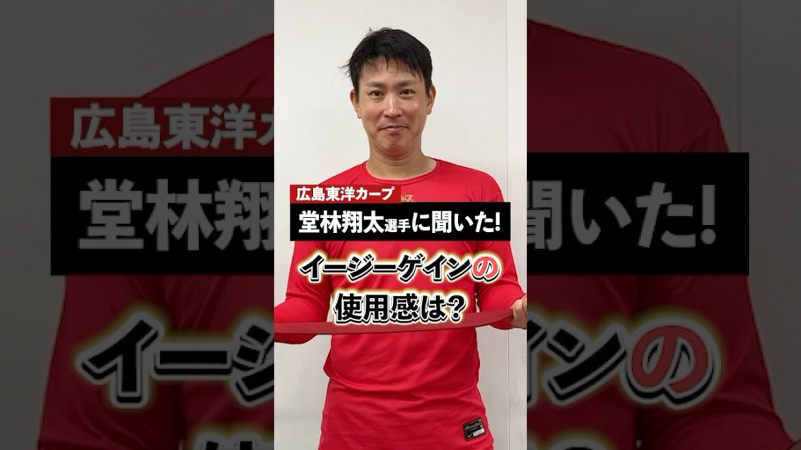 プロ野球選手はどんなベルトをしてる？？#堂林翔太 選手は伸縮性あるタイプを愛用！#広島東洋カープ #イージーゲイン #ミズノ #shorts