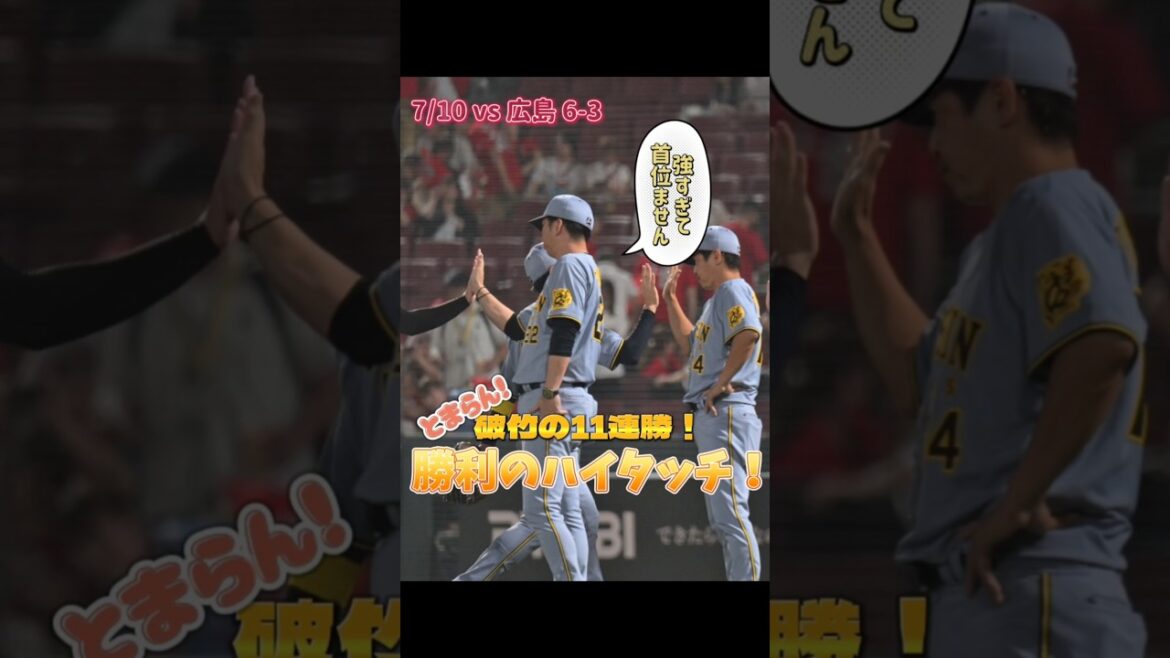 【強すぎて】阪神タイガース怒涛の11連勝！勝利のハイタッチ【首位ません】