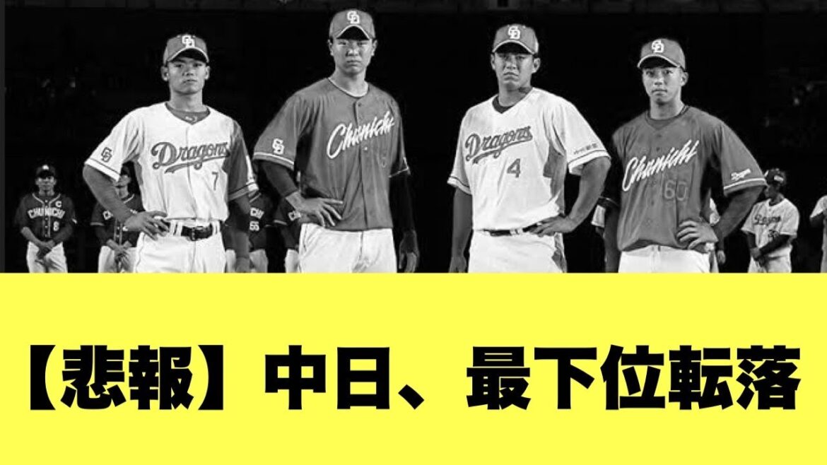 【悲報】中日、ついに最下位転落・・・・【2ちゃんねる反応集】【プロ野球反応まとめ】【中日ドラゴンズ】 【悲報】中日、ついに最下位転落・・・・【2ちゃんねる反応集】【プロ野球反応まとめ】【中日ドラゴンズ】