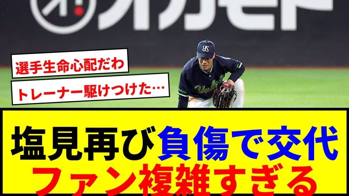 【衝撃】ヤクルト塩見泰隆が再び負傷wwwwファン大荒れの反応! 【衝撃】ヤクルト塩見泰隆が再び負傷wwwwファン大荒れの反応!