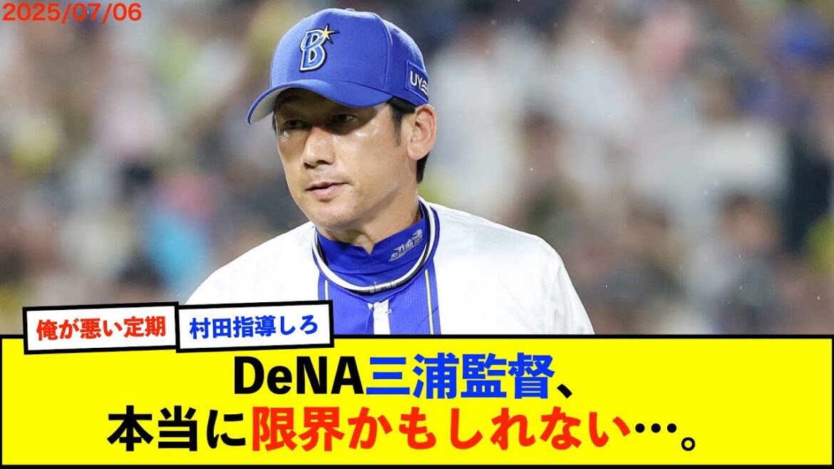 【悲報】DeNA三浦監督、試合後「昨日と今日で投手は違うが、走者を進められなかったのは監督としての責任」【De速】