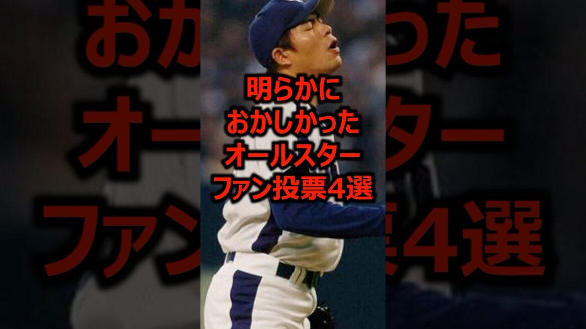 明らかにおかしかったオールスターファン投票4選 #プロ野球 #オールスター #中日ドラゴンズ