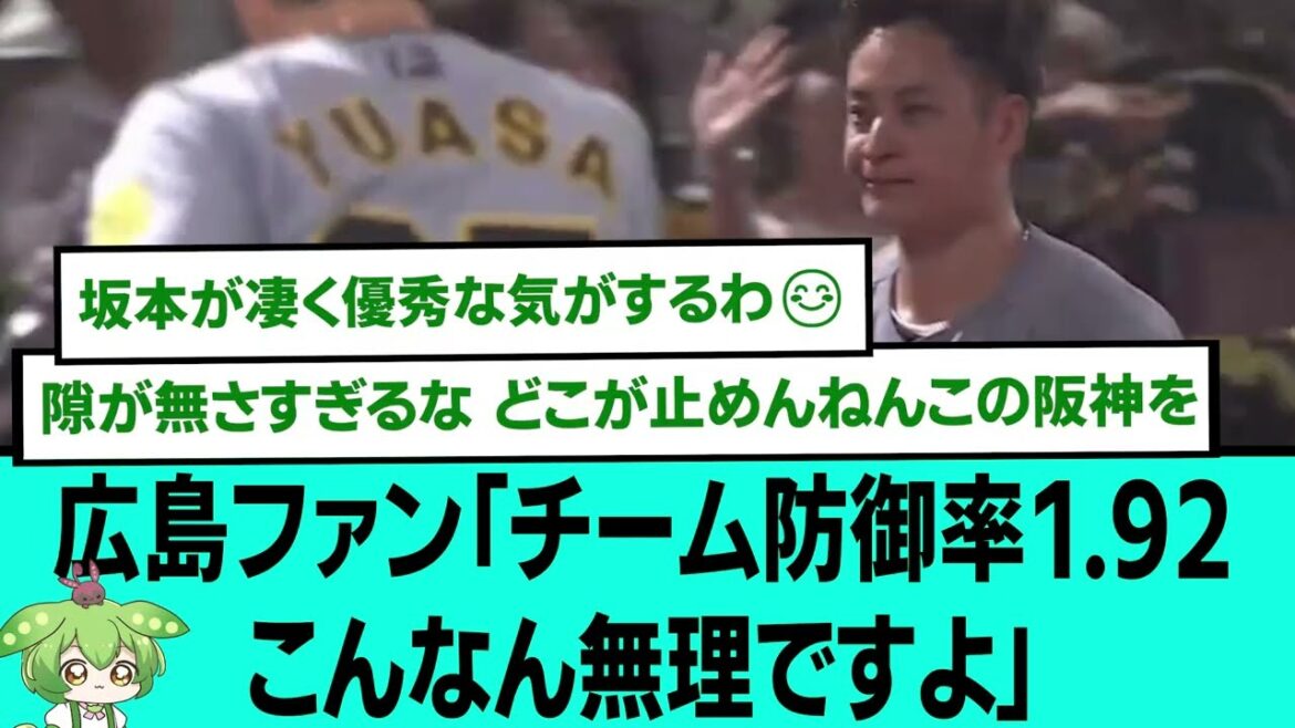 広島ファン「チーム防御率1.92 こんなん無理ですよ」【プロ野球/阪神タイガース/なんJ2ch5chスレまとめ/セリーグ/佐藤輝明22号ホームラン/森下翔太/近本光司/2025年7月9日】 広島ファン「チーム防御率1.92 こんなん無理ですよ」【プロ野球/阪神タイガース/なんJ2ch5chスレまとめ/セリーグ/佐藤輝明22号ホームラン/森下翔太/近本光司/2025年7月9日】