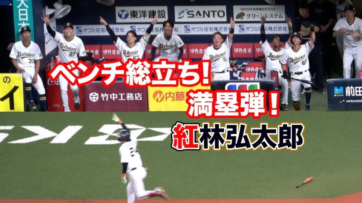 ベンチ総立ち！試合を動かす紅林弘太郎の満塁弾→ホームイン後は放心状態…