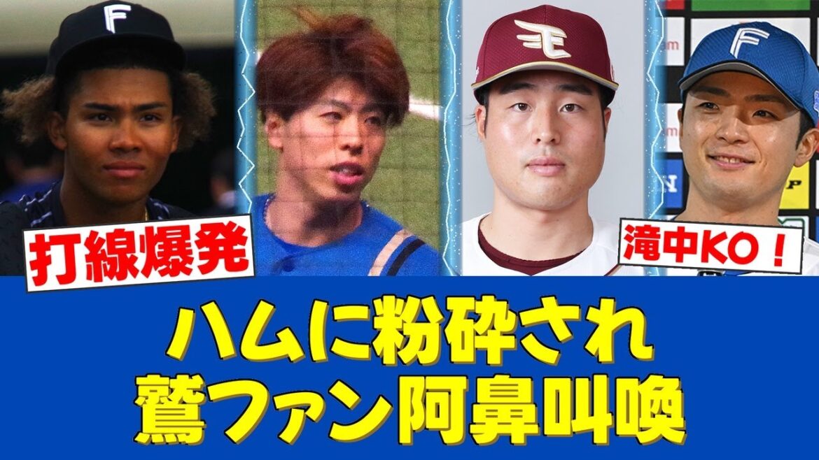 【猛打炸裂】水谷2ラン＆郡司ソロ！ハム打線が楽天・滝中を粉砕し4回KO！【日ハムファンの反応】【F速報】
