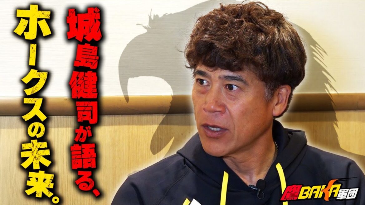 【未来のホークスを強くする】城島健司CBOが目指す“王イズム継承”とは？