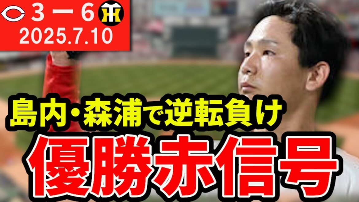 【8連敗】阪神にいつ勝てる？島内・森浦やられる。優勝遠のく9.5ゲーム差【広島東洋カープ】