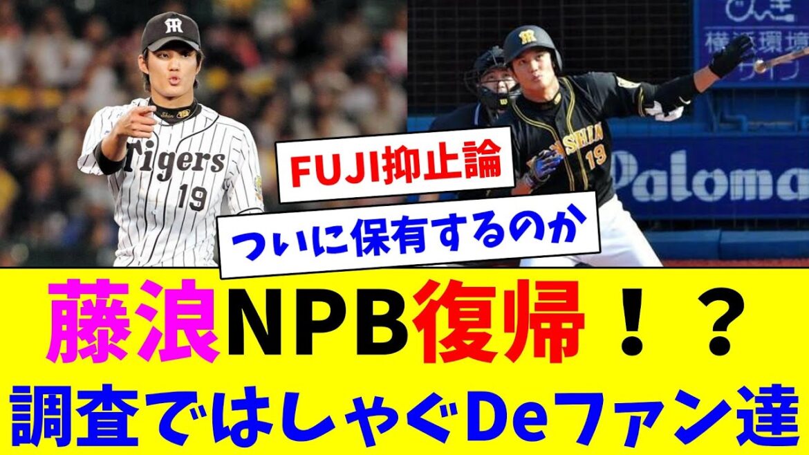 藤浪NPB復帰！？調査ではしゃぐDeファン達
