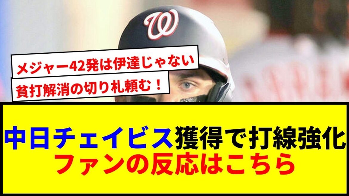 【速報】中日チェイビス獲得!貧打竜に救世主降臨か?ファンの反応はwwww 【速報】中日チェイビス獲得!貧打竜に救世主降臨か?ファンの反応はwwww