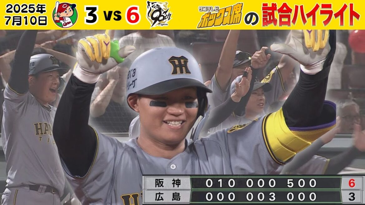 【7/10 広島－阪神 試合ハイライト】11連勝だ！止まらない！どこまでも行こう！（2025年7月10日 広島－阪神） #サンテレビボックス席