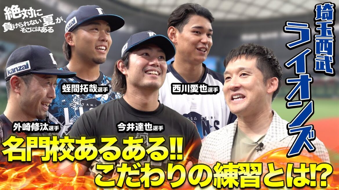 甲子園常連校出身者たちが登場！名門ならではの意外な練習とは！？【埼玉西武ライオンズ選手取材後編】