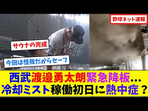 西武・渡邉勇太朗、緊急降板…冷却ミスト稼働初日に熱中症?【ネット反応集】 西武・渡邉勇太朗、緊急降板...冷却ミスト稼働初日に熱中症?【ネット反応集】