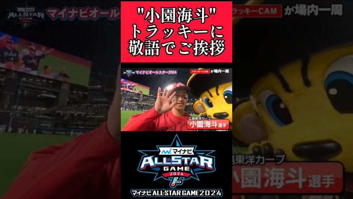 【広島】"小園海斗"トラッキーに敬語でご挨拶！ #広島東洋カープ #小園海斗  #shorts