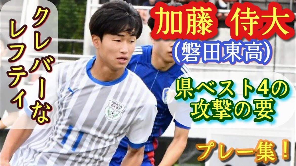 守備力も高い技巧派レフティ【加藤侍大】磐田東高。高校サッカー