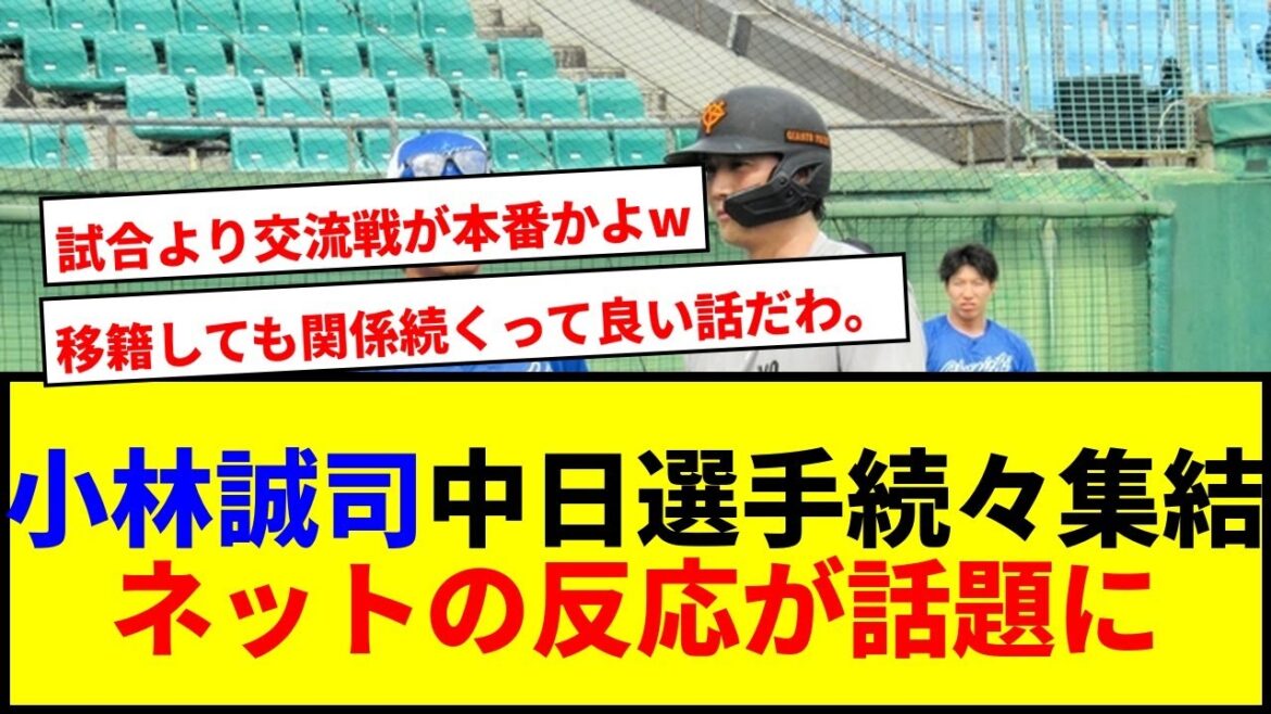 【衝撃】巨人小林誠司に中日選手が続々集結!山本泰寛・佐藤龍世・坂本勇人との交流にネット騒然wwww 【衝撃】巨人小林誠司に中日選手が続々集結!山本泰寛・佐藤龍世・坂本勇人との交流にネット騒然wwww